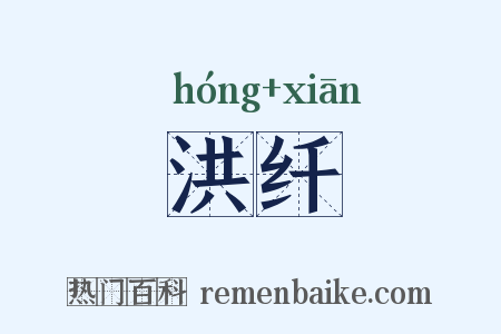 洪纤是什么意思的图片